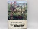 薬草のモーツァルト　中国漢方五千年　癌の治療と予防