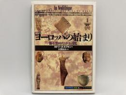 ヨーロッパの始まり　新石器時代と巨石文化　知の再発見双書３６