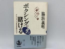 ボクシングに賭ける　アカンタレと夜学教師の日々