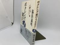 ボクシングに賭ける　アカンタレと夜学教師の日々