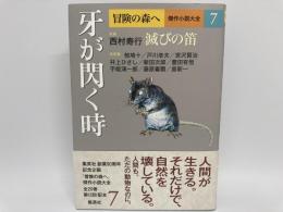 牙が閃く時　冒険の森へ　傑作小説大全７