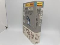 牙が閃く時　冒険の森へ　傑作小説大全７