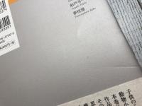 牙が閃く時　冒険の森へ　傑作小説大全７