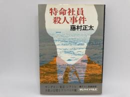 特命社員殺人事件　サンケイノベルス