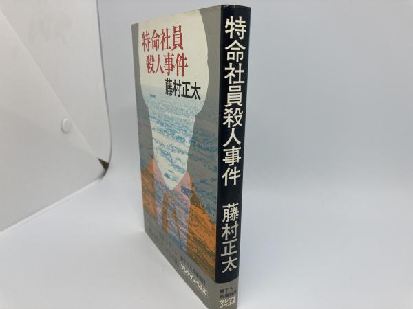 特命社員殺人事件 サンケイノベルス(藤村正太) / 紅葉堂長倉書店