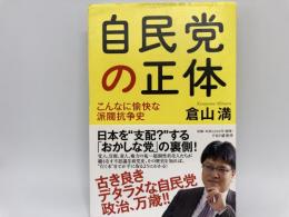 自民党の正体　こんなに愉快な派閥抗争史