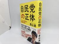 自民党の正体　こんなに愉快な派閥抗争史