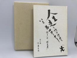 人生走りつづけていま第四コーナー　住まいの〝町医者″