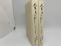 人生走りつづけていま第四コーナー　住まいの〝町医者″