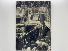 96時間ストの記録　1959年べ・ア闘争史