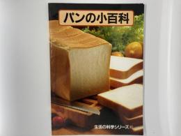 パンの小百科　生活の科学シリーズ32