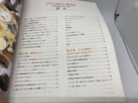 パンの小百科　生活の科学シリーズ32