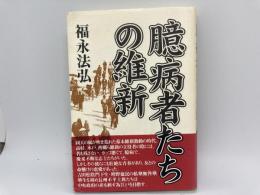 臆病者たちの維新