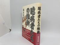 臆病者たちの維新