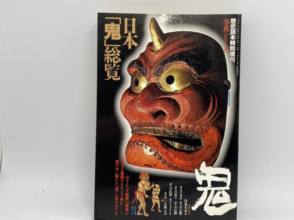 日本「鬼」総覧 歴史読本特別増刊事典シリーズ / 古本、中古本、古書籍