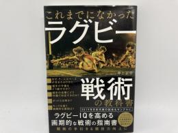 これまでになかったラグビー戦術の教科書