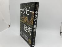 これまでになかったラグビー戦術の教科書