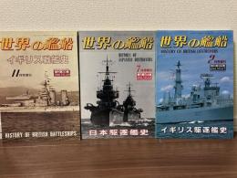 世界の戦艦　イギリス戦艦史（№.429）/イギリス駆逐艦史（№.477）/日本駆逐艦史（№.453）　3冊組