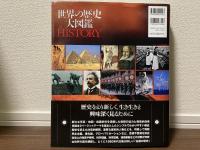 世界の歴史大図鑑　HISTORY