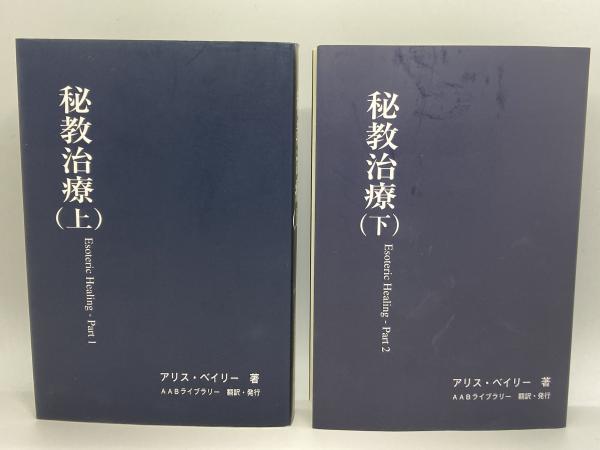 アリス・ベイリー 著作 25冊セット（秘境心理学、新時代の弟子道