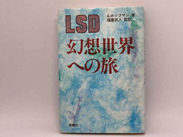 LSD―幻想世界への旅 LSD 幻想世界への旅(A.ホッフマン（著） 福屋武人（監訳
