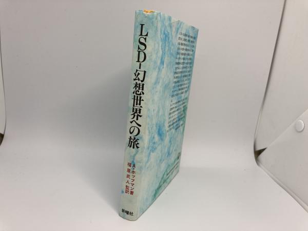 LSD―幻想世界への旅 LSD 幻想世界への旅(A.ホッフマン（著） 福屋武人（監訳