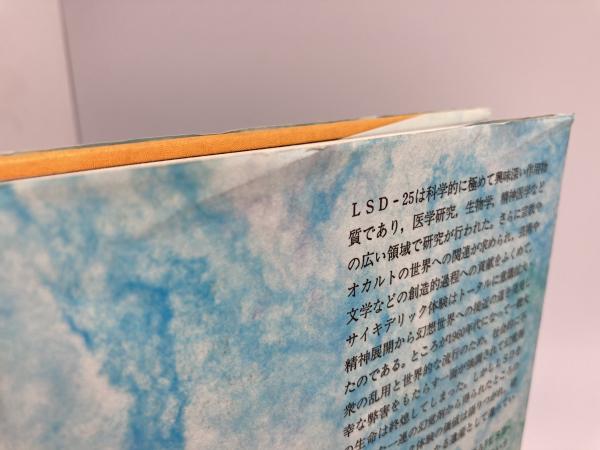 LSD―幻想世界への旅 LSD 幻想世界への旅(A.ホッフマン（著） 福屋武人（監訳