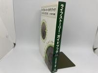 ライフストーリー・ガイドブック　ひとがひとに会うために