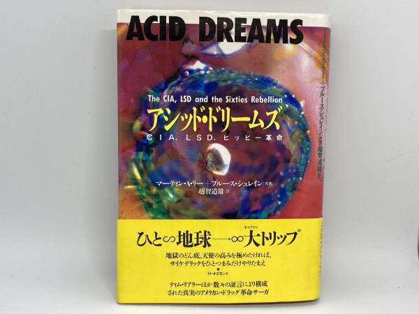アシッド・ドリームズ CIA、LSD、ヒッピー革命(マーティン・A