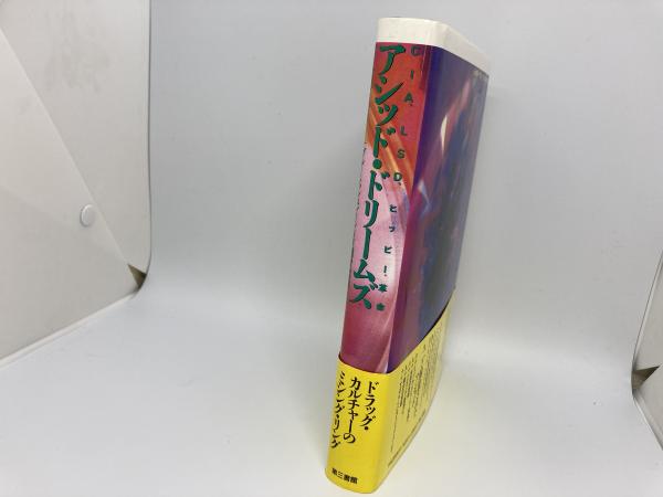 アシッド・ドリームズ CIA、LSD、ヒッピー革命(マーティン・A