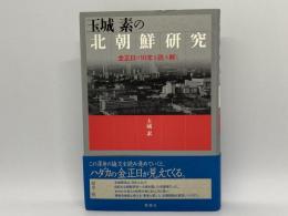 玉城素の北朝鮮研究　金正日の10年を読み解く