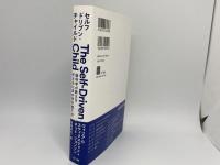 The Self-Driven Child セルフドリブン・チャイルド　脳科学が教える「子どもにまかせる」育て方