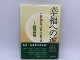 幸福への波動 幸福を掴む四つの想い、絶対法則(鶴田光敏) / 古本、中古