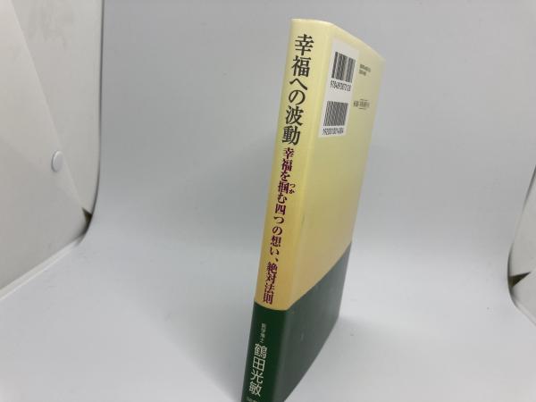 【中古】 幸福への波動 幸福を掴む四つの想い、絶対法則/文化創作出版/鶴田光敏 幸福への波動 幸福を掴む四つの想い、絶対法則(鶴田光敏) / 古本