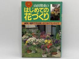 山田朋重のはじめての花づくり　狭い場所で花を楽しむにはどうしたら？