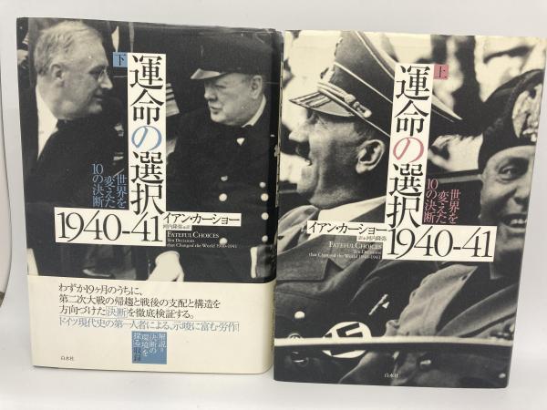 運命の選択1940-41 世界を変えた10の決断 上・下2冊揃い(イアン