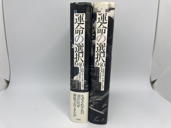 運命の選択1940-41 世界を変えた10の決断 上・下2冊揃い(イアン