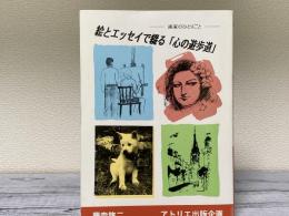 絵とエッセイで綴る「心の遊歩道」　画家のひとりごと