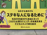 女の子だから、男の子だからをなくす本