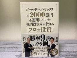 ゴールドマン・サックスで2000億円を運用していた機関投資家が教える「プロの投資」