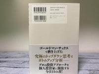 ゴールドマン・サックスで2000億円を運用していた機関投資家が教える「プロの投資」