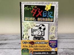 グレッグのダメ日記　はじめて、あじわえたよ