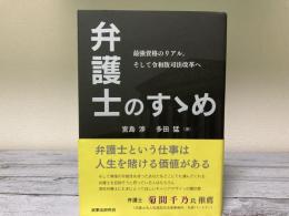 弁護士のすゝめ　最強資格のリアル。そして令和版司法改革へ