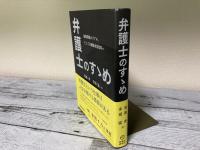 弁護士のすゝめ　最強資格のリアル。そして令和版司法改革へ