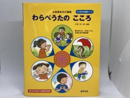 わらべうたのこころ　伝承あそび事典〈すぐに生かせる実技シリーズ〉