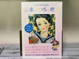 松本かつぢの世界　大人の塗り絵画集