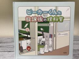 ビーカーくんと放課後の理科室　「ビーカーくんとそのなかまたち」シリーズ１