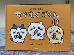 サク　もぐ　ごくん　「ちいかわ」特装版の付録絵本　