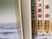 少年少女おはなし世界歴史（3・5～12・15・16・20・23）13冊揃い