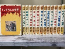 少年少女おはなし世界歴史（3・5～12・15・16・20・23）13冊揃い